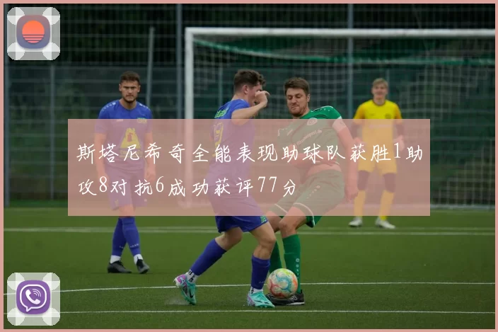 斯塔尼希奇全能表现助球队获胜1助攻8对抗6成功获评77分