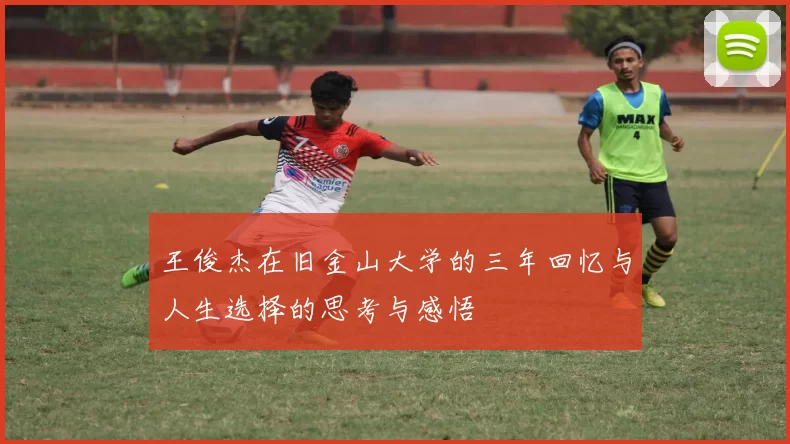 王俊杰在旧金山大学的三年回忆与人生选择的思考与感悟