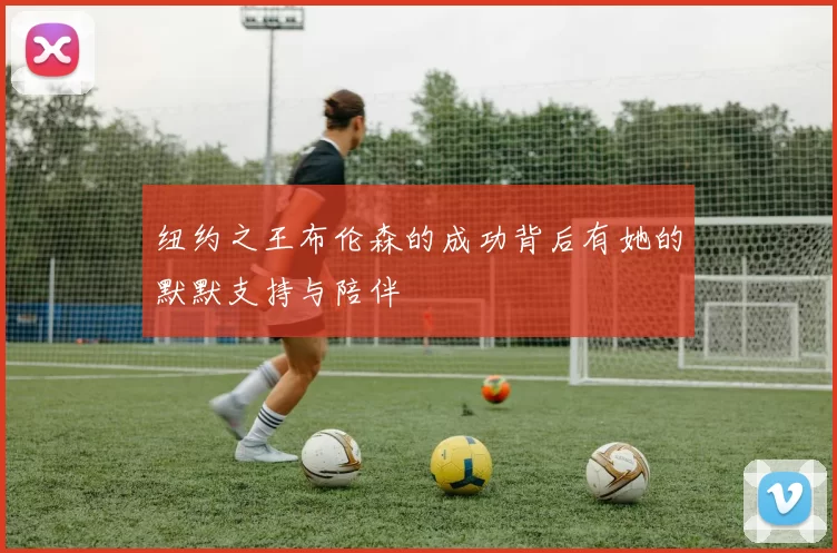 纽约之王布伦森的成功背后有她的默默支持与陪伴